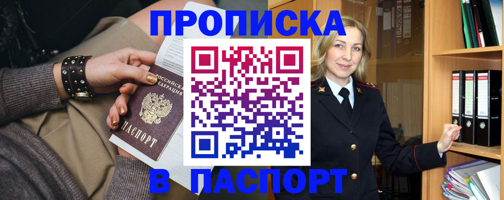 прописка поиск в России