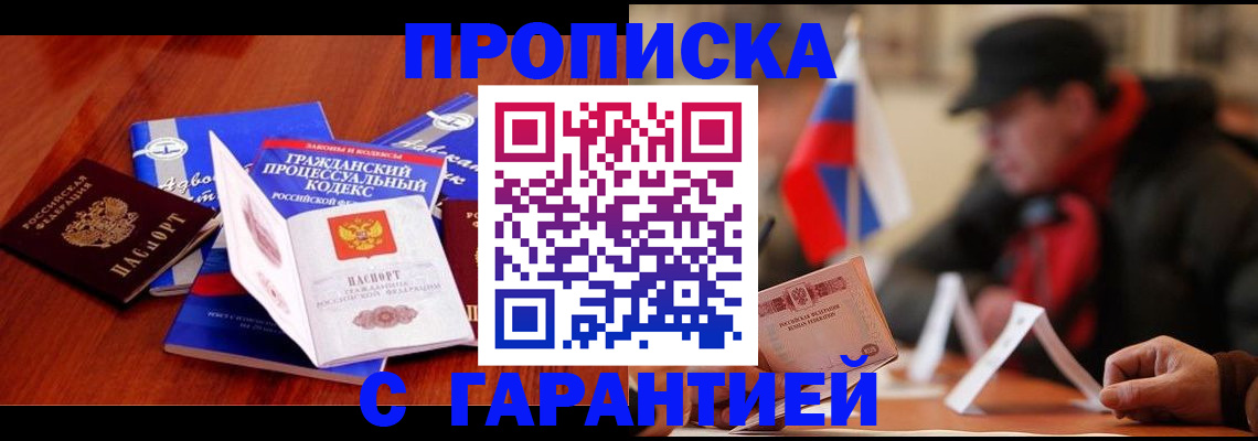 прописка ребенка в России