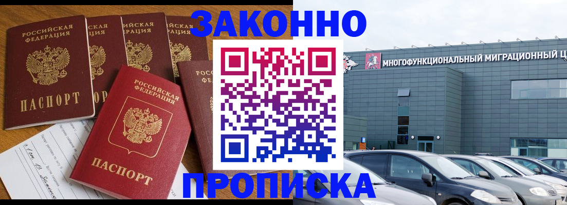 прописка в квартире в России