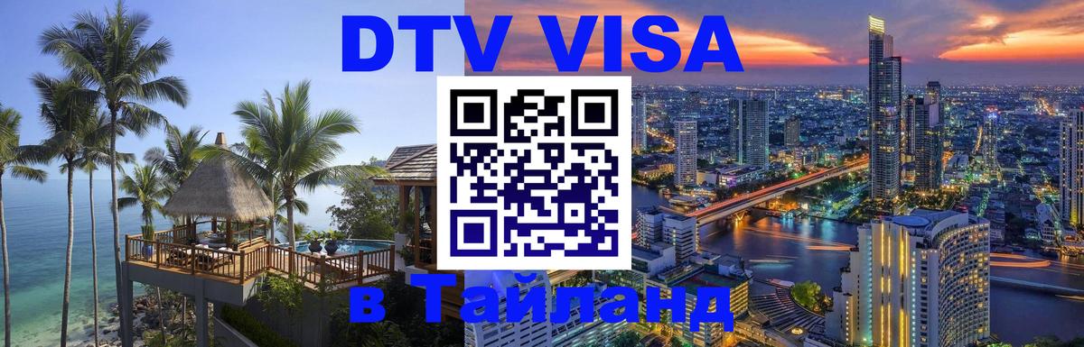 DTV Виза в Тайланд для россиян 